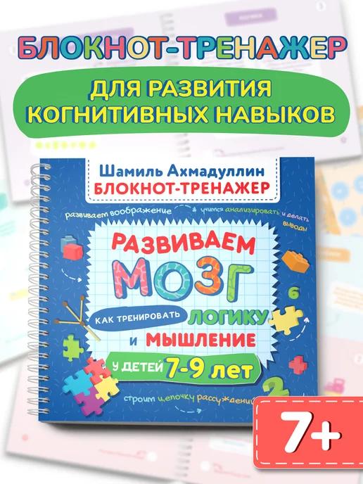 Обложка книги Развиваем логику и мышление. Тренажёр для детей 7–9 лет