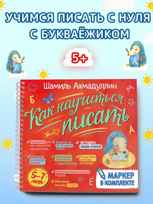 Обложка книги Прописи. Учимся писать. Тренажер по письму