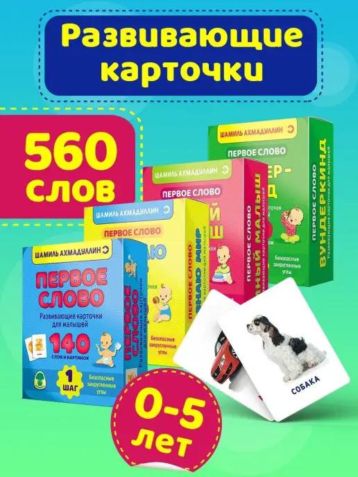 Обложка книги Развивающие карточки Шаг за шагом Первое слово 560 слов 0+