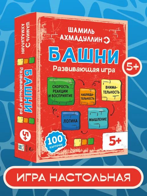 Обложка книги Настольная игра Башни. Ахмадуллин Ш.