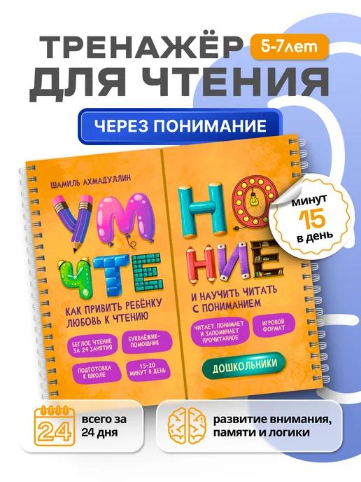 Обложка книги Книга-тренажер. Умночтение для дошкольников 5-7 лет