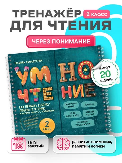 Обложка книги Блокнот-тренажер. Умночтение для школьников 2 класс, 8-9 лет