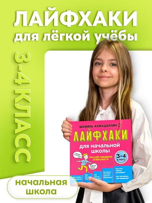 Обложка книги Лёгкая учёба. 3–4 класс. Лайфхаки для школьников