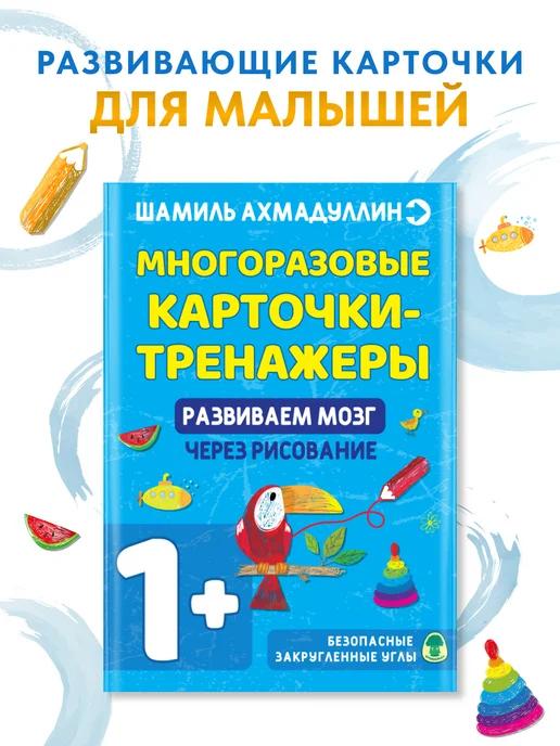 Обложка книги Многоразовые карточки-тренажеры. Развитие через рисование 1+