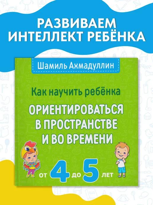Обложка книги Ориентируемся в пространстве. Время и предлоги, 4-5 лет
