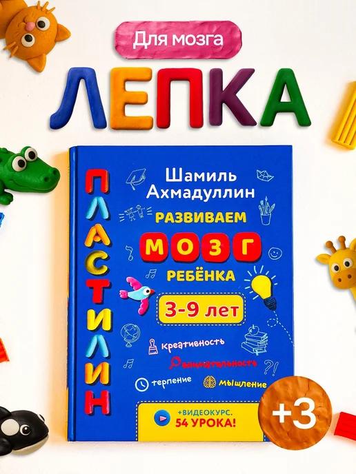Обложка книги Пластилин. Тренажер развиваем мозг ребенка. 3-9 лет