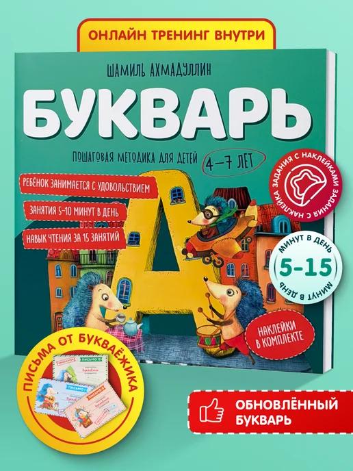 Обложка книги Букварь 4-7 лет